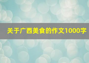 关于广西美食的作文1000字