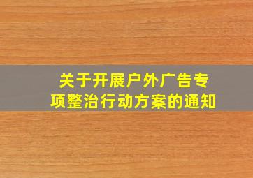 关于开展户外广告专项整治行动方案的通知