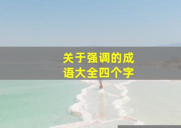 关于强调的成语大全四个字