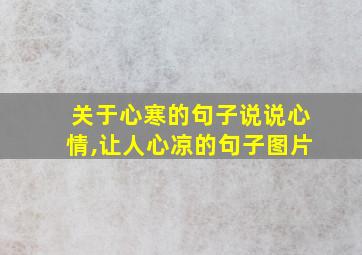 关于心寒的句子说说心情,让人心凉的句子图片