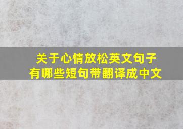 关于心情放松英文句子有哪些短句带翻译成中文