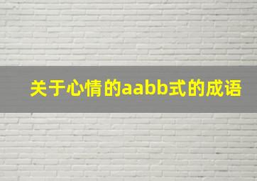 关于心情的aabb式的成语