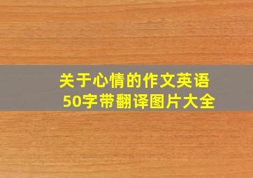 关于心情的作文英语50字带翻译图片大全