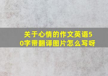 关于心情的作文英语50字带翻译图片怎么写呀