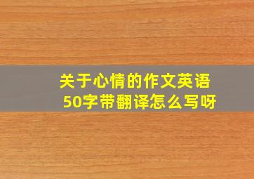 关于心情的作文英语50字带翻译怎么写呀