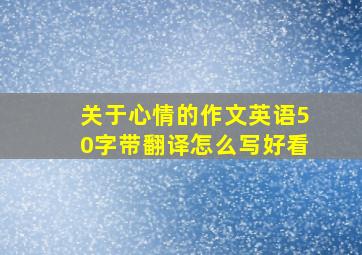 关于心情的作文英语50字带翻译怎么写好看