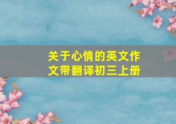 关于心情的英文作文带翻译初三上册