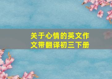 关于心情的英文作文带翻译初三下册