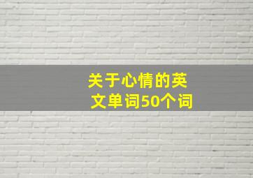 关于心情的英文单词50个词