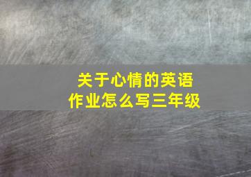 关于心情的英语作业怎么写三年级