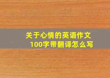 关于心情的英语作文100字带翻译怎么写