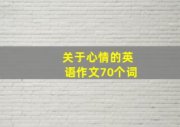 关于心情的英语作文70个词