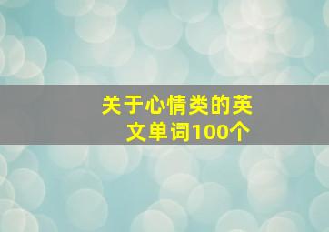 关于心情类的英文单词100个