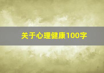 关于心理健康100字