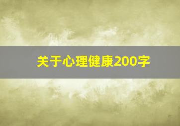 关于心理健康200字