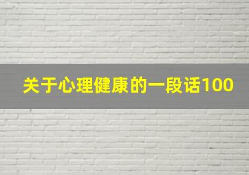 关于心理健康的一段话100