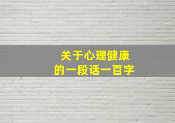 关于心理健康的一段话一百字