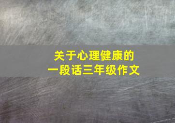 关于心理健康的一段话三年级作文