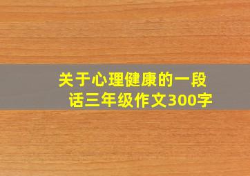 关于心理健康的一段话三年级作文300字