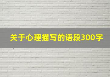 关于心理描写的语段300字