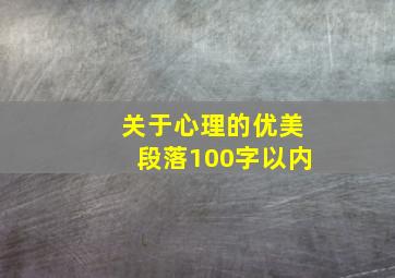 关于心理的优美段落100字以内