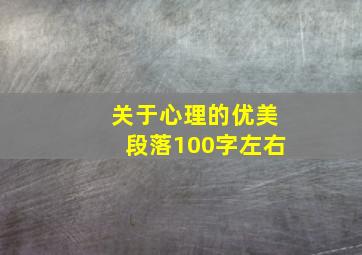 关于心理的优美段落100字左右