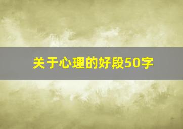 关于心理的好段50字