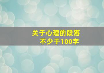 关于心理的段落不少于100字