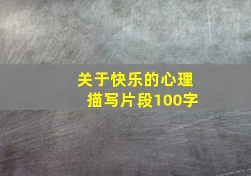 关于快乐的心理描写片段100字