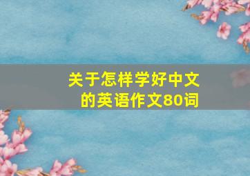 关于怎样学好中文的英语作文80词