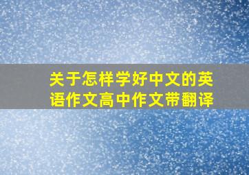 关于怎样学好中文的英语作文高中作文带翻译