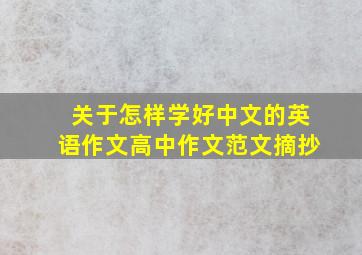 关于怎样学好中文的英语作文高中作文范文摘抄