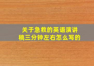 关于急救的英语演讲稿三分钟左右怎么写的