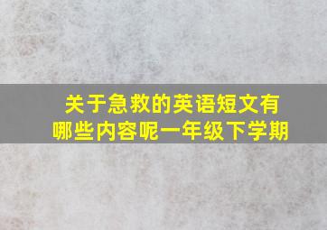 关于急救的英语短文有哪些内容呢一年级下学期