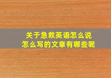 关于急救英语怎么说怎么写的文章有哪些呢