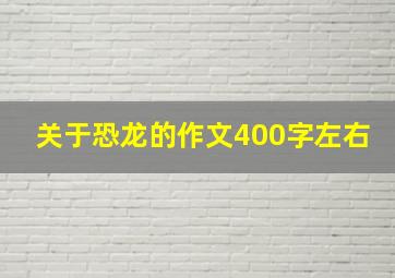 关于恐龙的作文400字左右