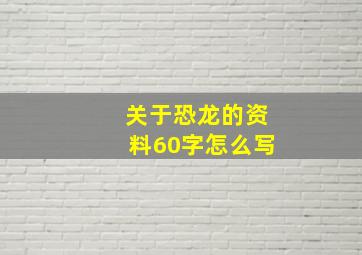 关于恐龙的资料60字怎么写