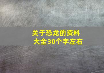 关于恐龙的资料大全30个字左右