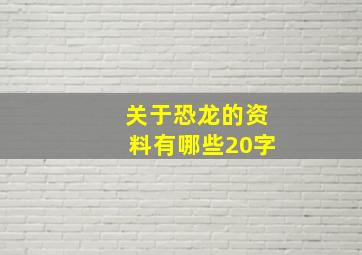 关于恐龙的资料有哪些20字