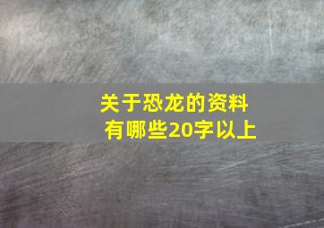 关于恐龙的资料有哪些20字以上