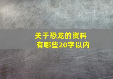 关于恐龙的资料有哪些20字以内