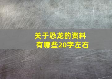 关于恐龙的资料有哪些20字左右