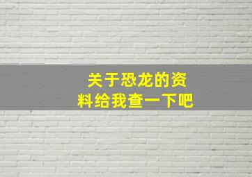 关于恐龙的资料给我查一下吧