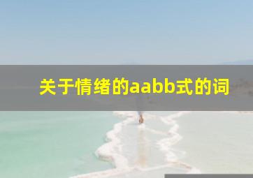 关于情绪的aabb式的词