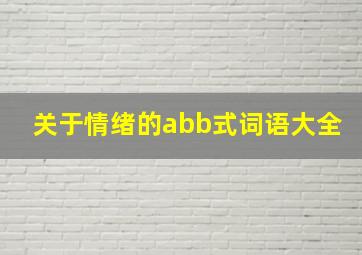 关于情绪的abb式词语大全