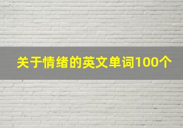 关于情绪的英文单词100个