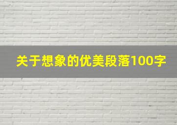 关于想象的优美段落100字