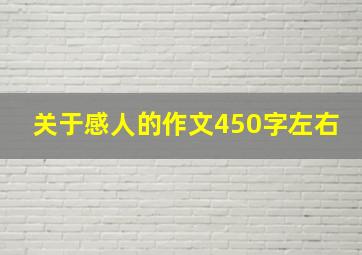 关于感人的作文450字左右