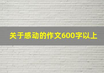 关于感动的作文600字以上