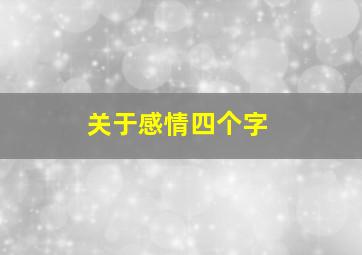 关于感情四个字